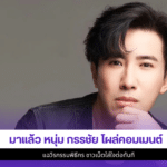 หนุ่ม กรรชัย