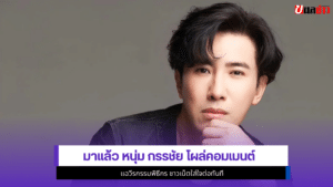 หนุ่ม กรรชัย