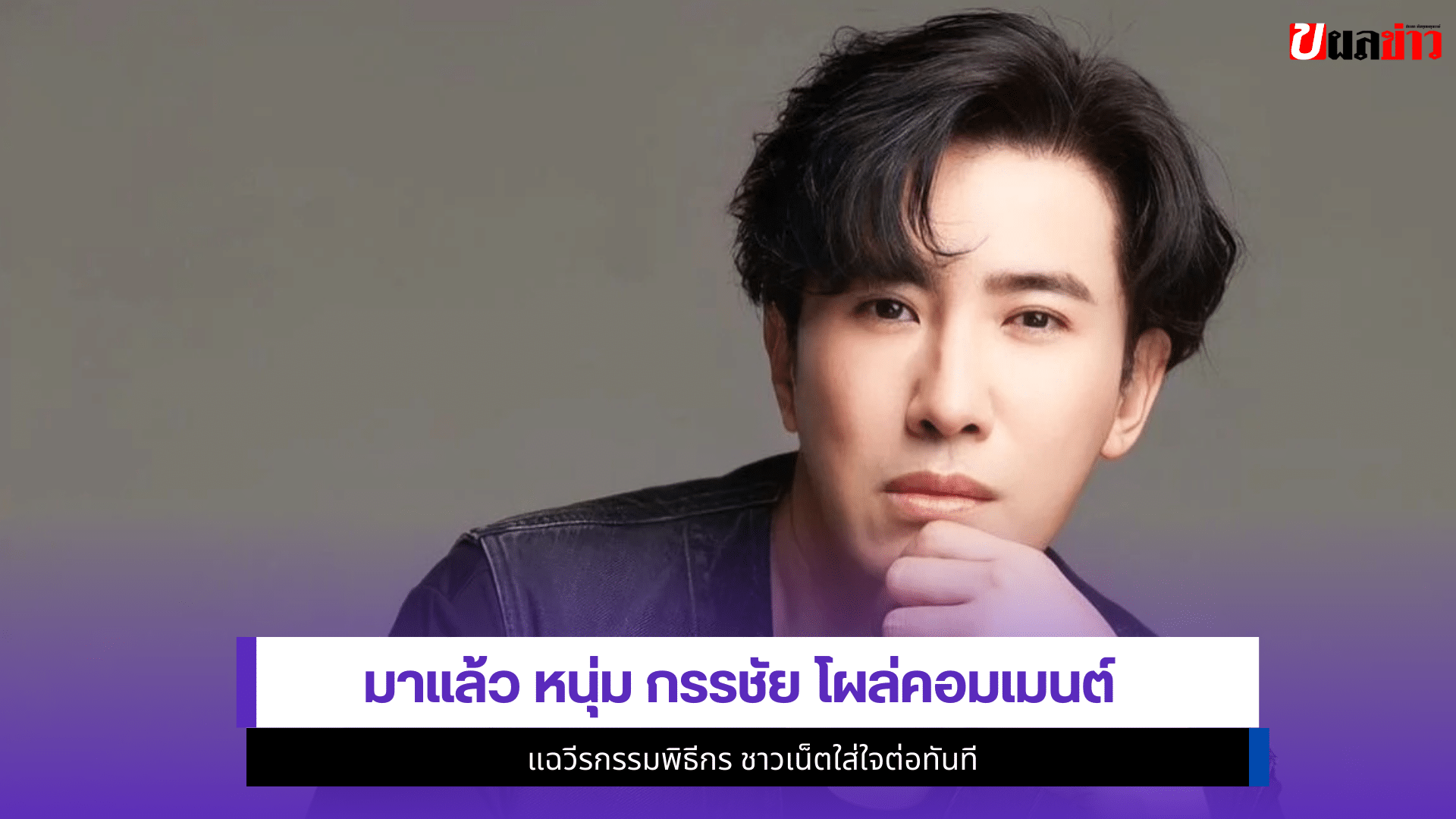 หนุ่ม กรรชัย