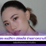 เพลง ชนม์ทิดา