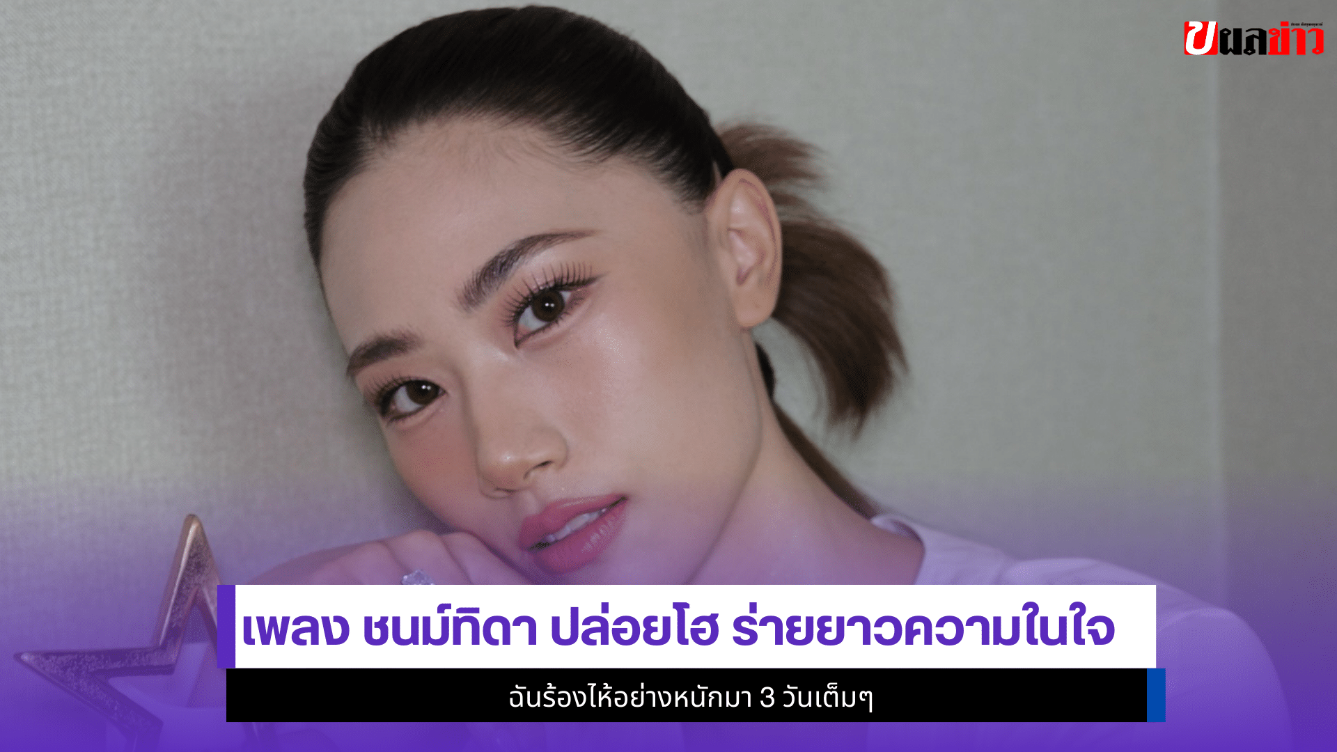 เพลง ชนม์ทิดา