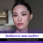 เพลง ชนม์ทิดา