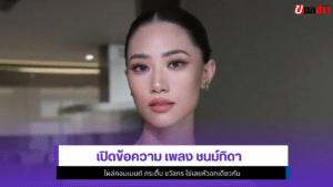 เพลง ชนม์ทิดา