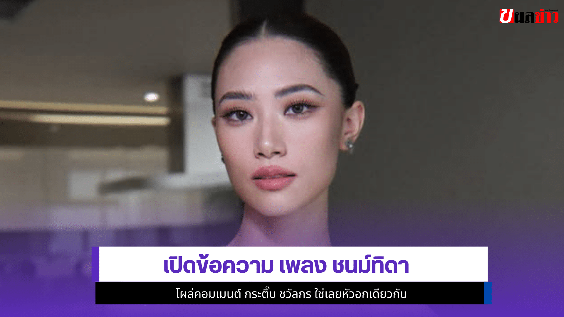 เพลง ชนม์ทิดา