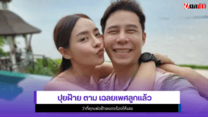 ปุยฝ้าย ตาม