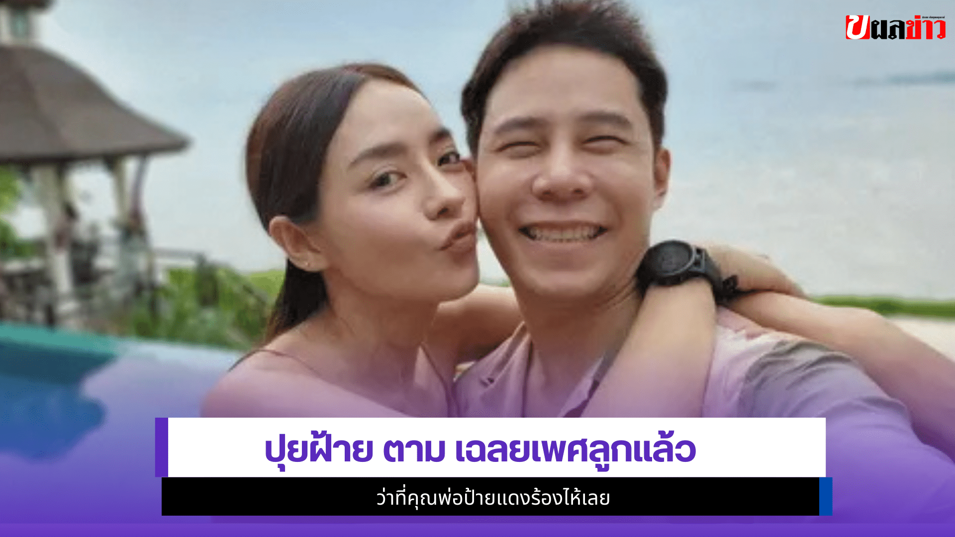 ปุยฝ้าย ตาม