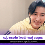 หนุ่ม กรรชัย