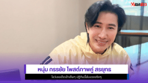 หนุ่ม กรรชัย
