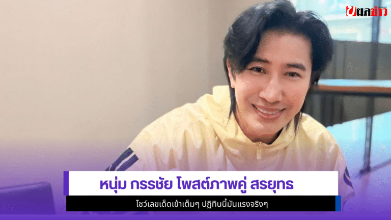 หนุ่ม กรรชัย โพสต์ภาพคู่ สรยุทธ โชว์1เลขเด็ดเข้าเต็มๆ