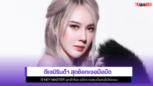 ดีเจมิรินด้า