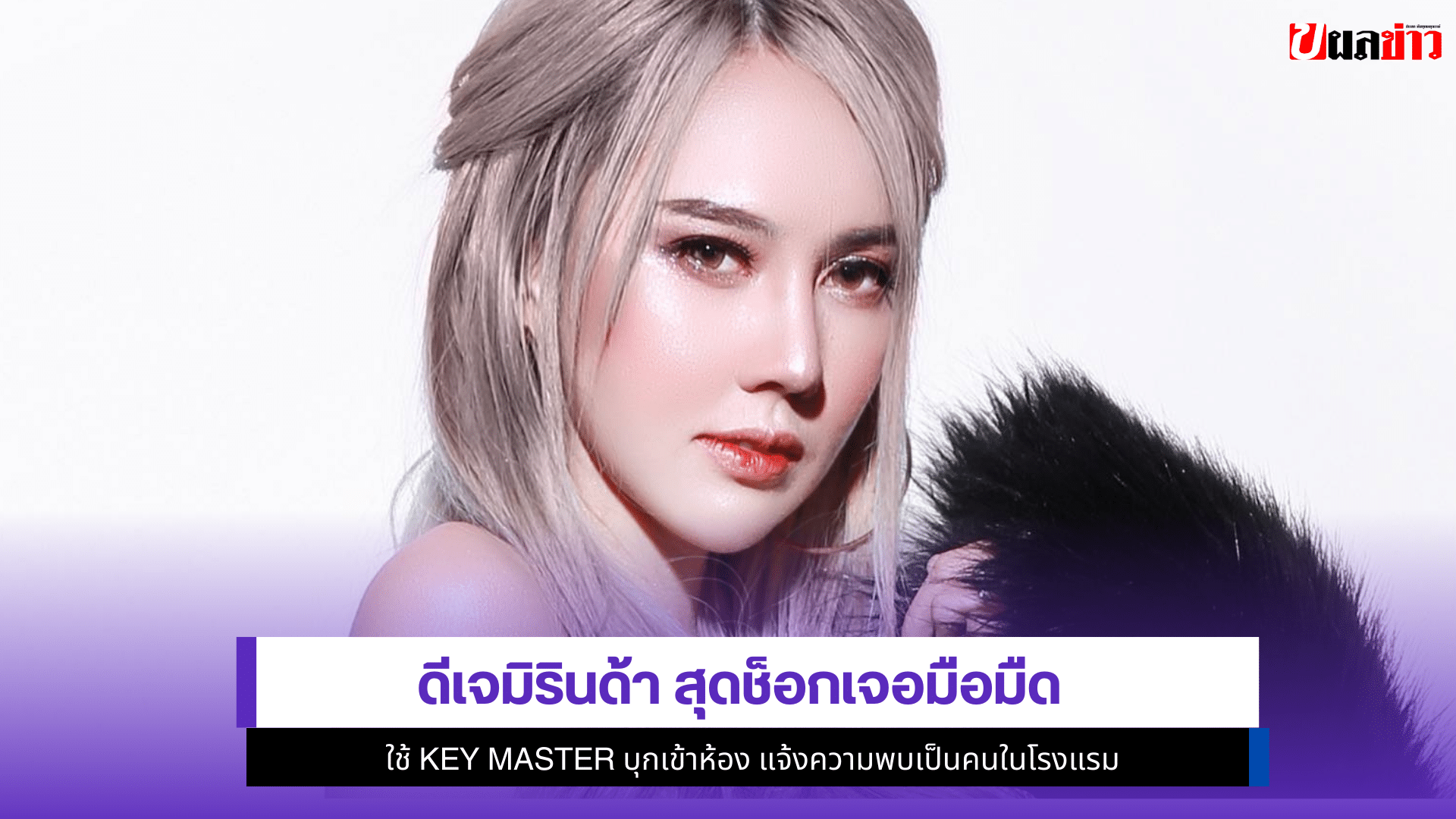 ดีเจมิรินด้า