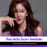 ก้อย รัชวิน