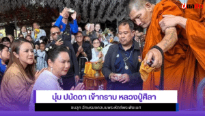 บุ๋ม ปนัดดา