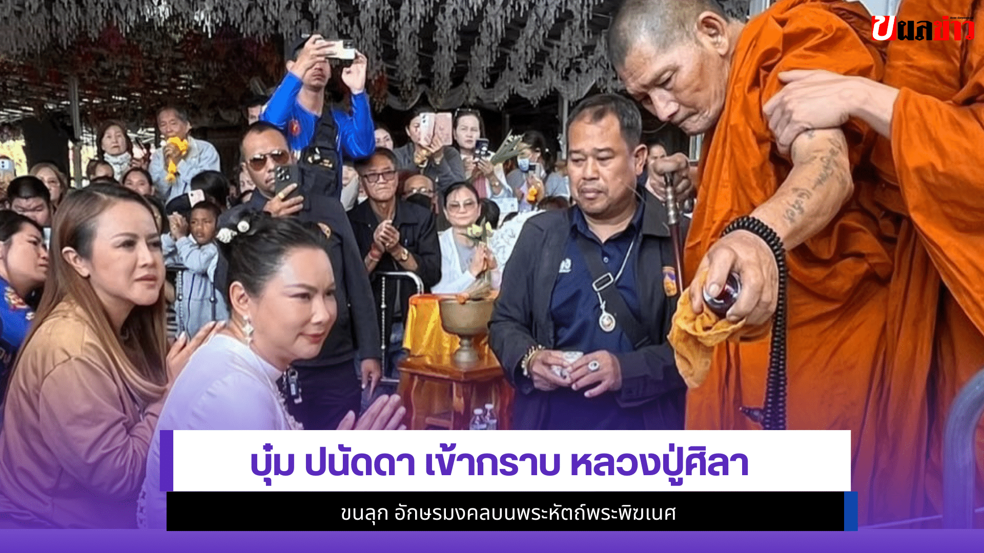 บุ๋ม ปนัดดา