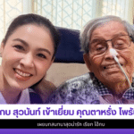 กบ สุวนันท์