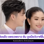 แพรวพราว