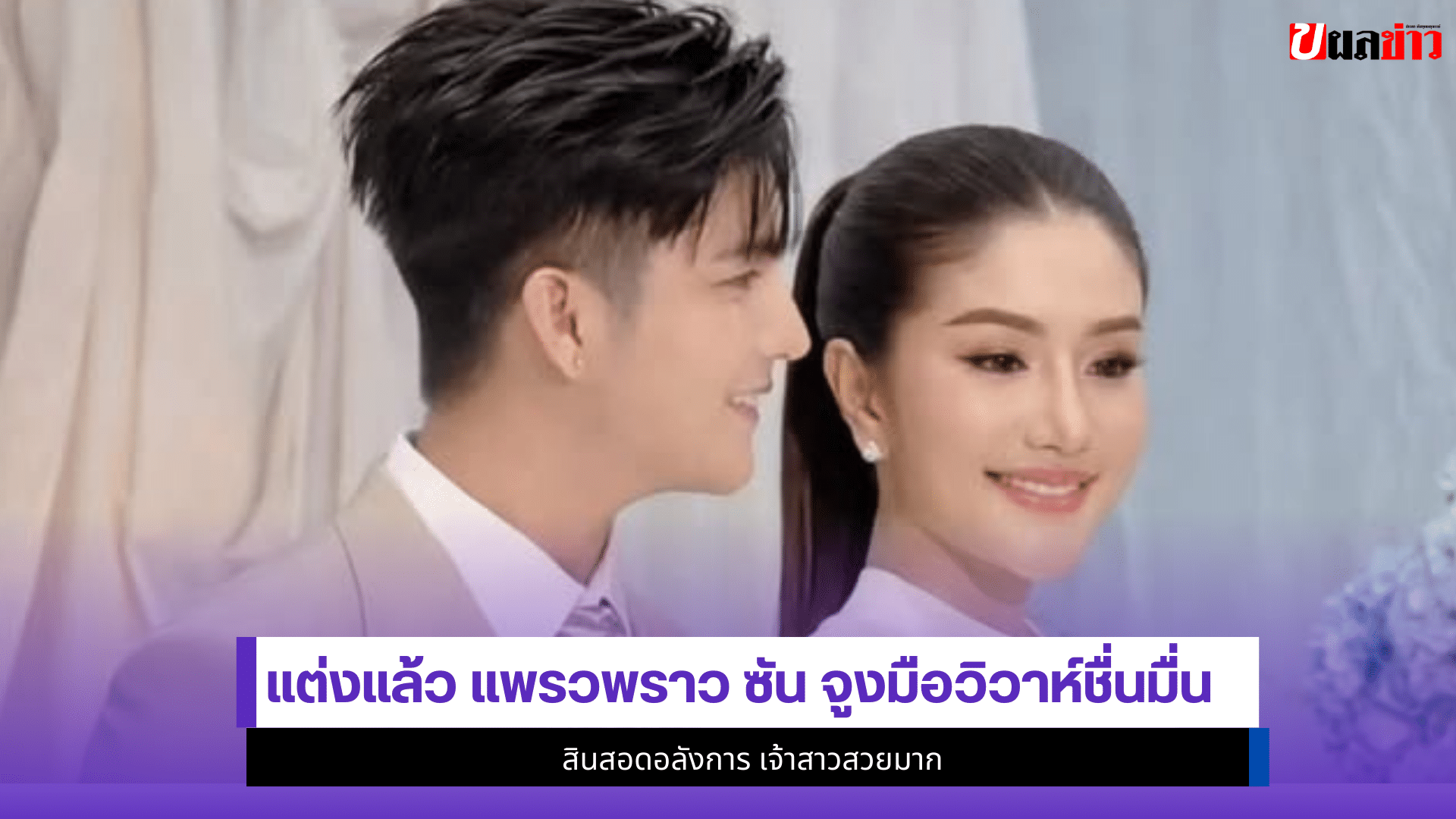 แพรวพราว