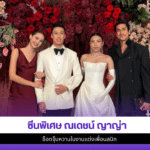 ณเดชน์ ญาญ่า