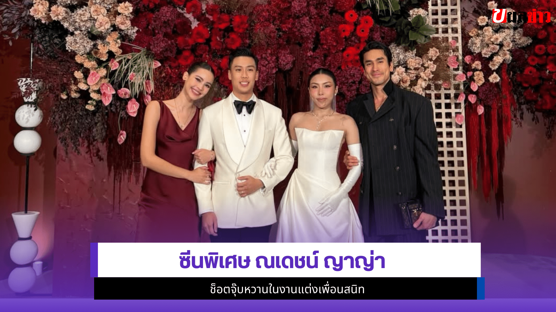 ณเดชน์ ญาญ่า