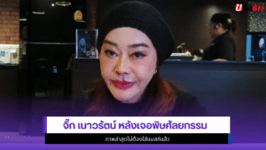 จิ๊ก เนาวรัตน์