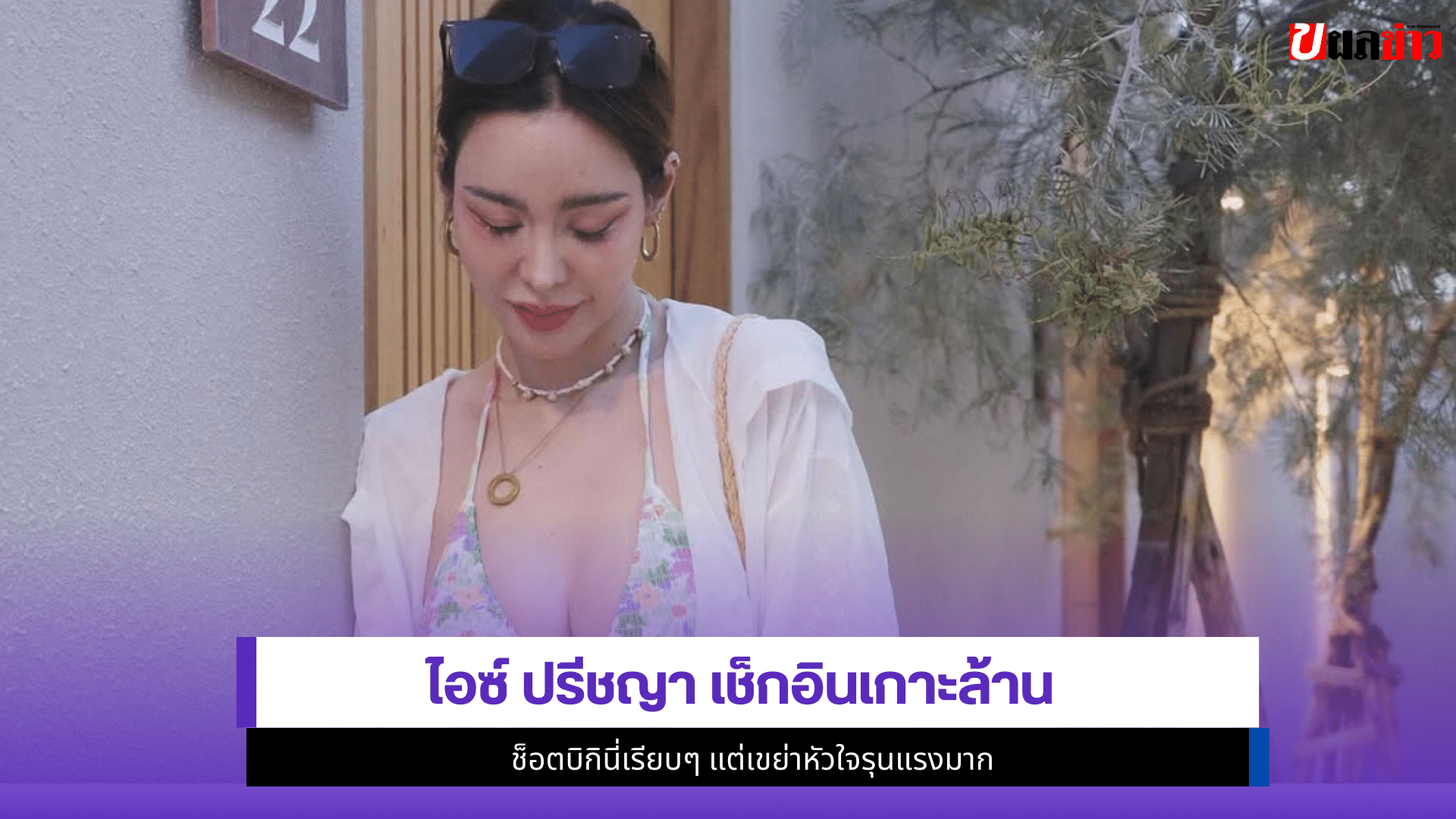 ไอซ์ ปรีชญา