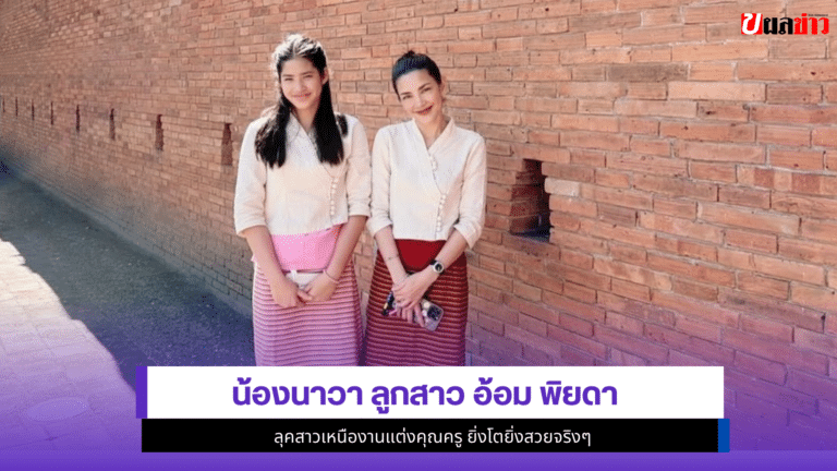น้องนาวา ลูกสาว อ้อม พิยดา 1ลุคสาวเหนืองานแต่งคุณครู