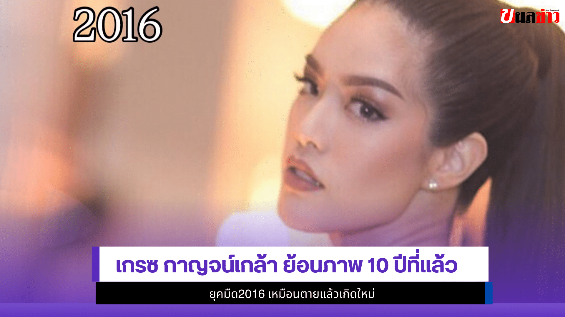 เกรซ กาญจน์เกล้า