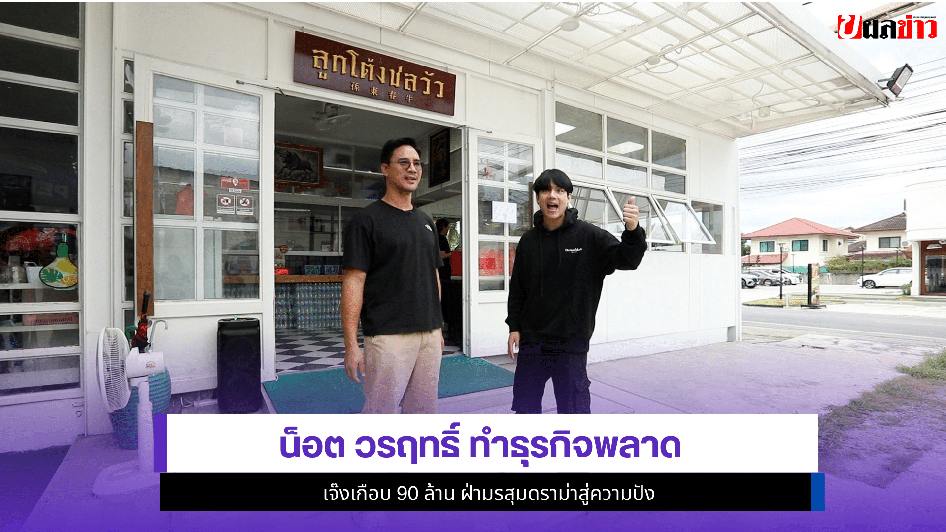 น็อต วรฤทธิ์