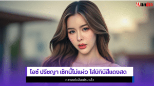 ไอซ์ ปรีชญา