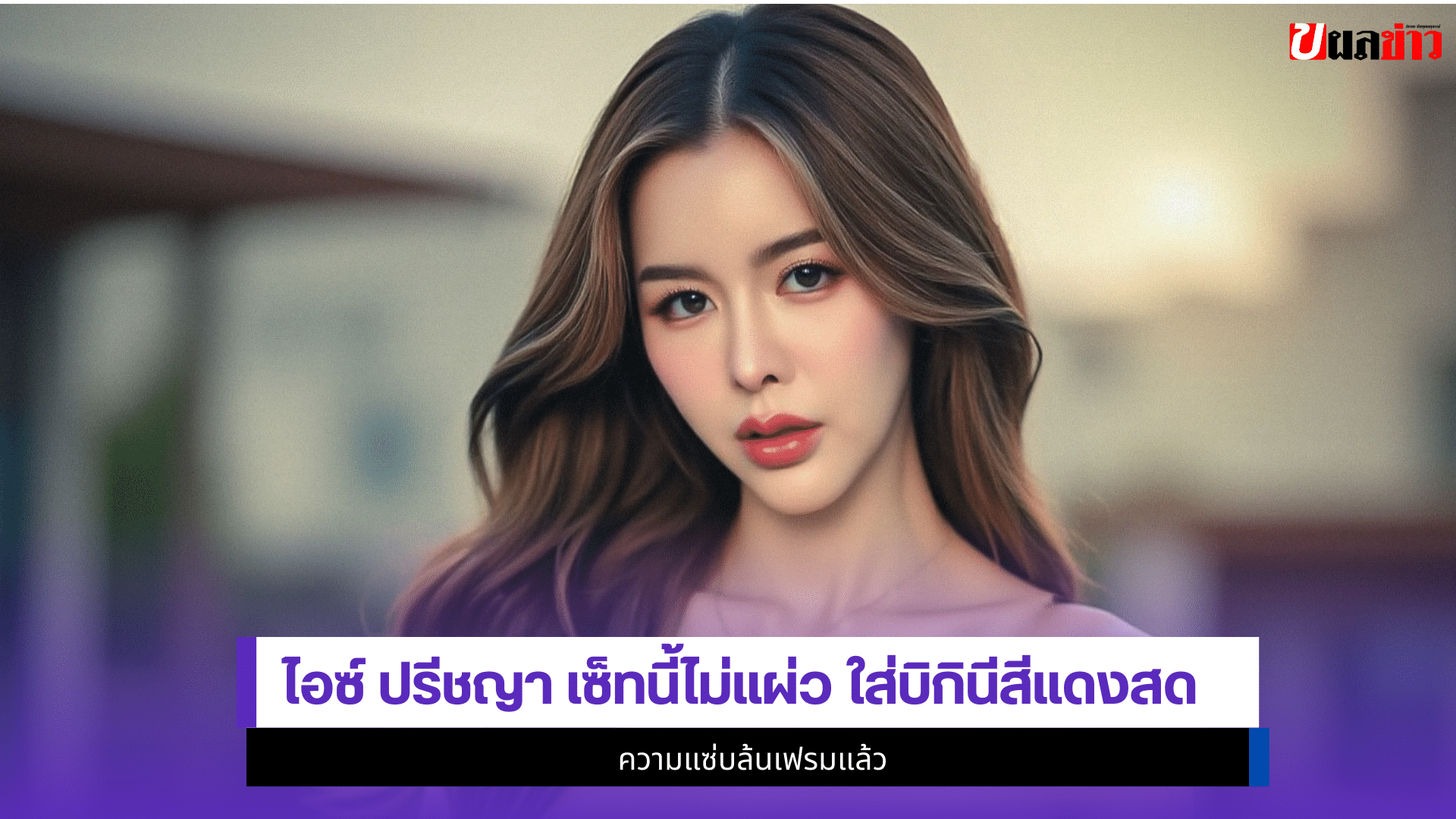 ไอซ์ ปรีชญา