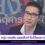 หนุ่ม กรรชัย