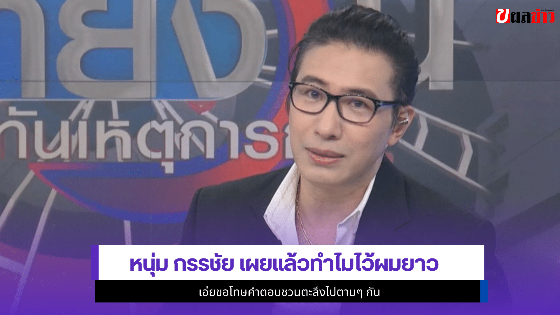 หนุ่ม กรรชัย