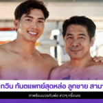 ไม้ กวิน