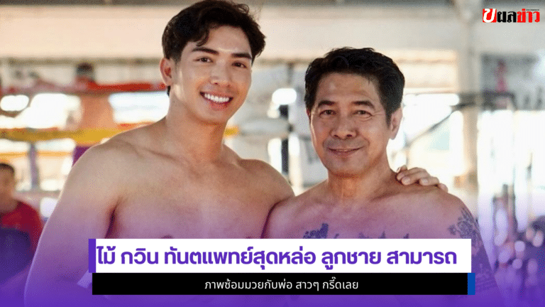1ภาพซ้อมมวย ไม้ กวิน ทันตแพทย์สุดหล่อลูกชายสามารถ พยัคฆ์อรุณ