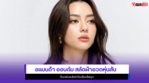 อแมนด้า ออบดัม