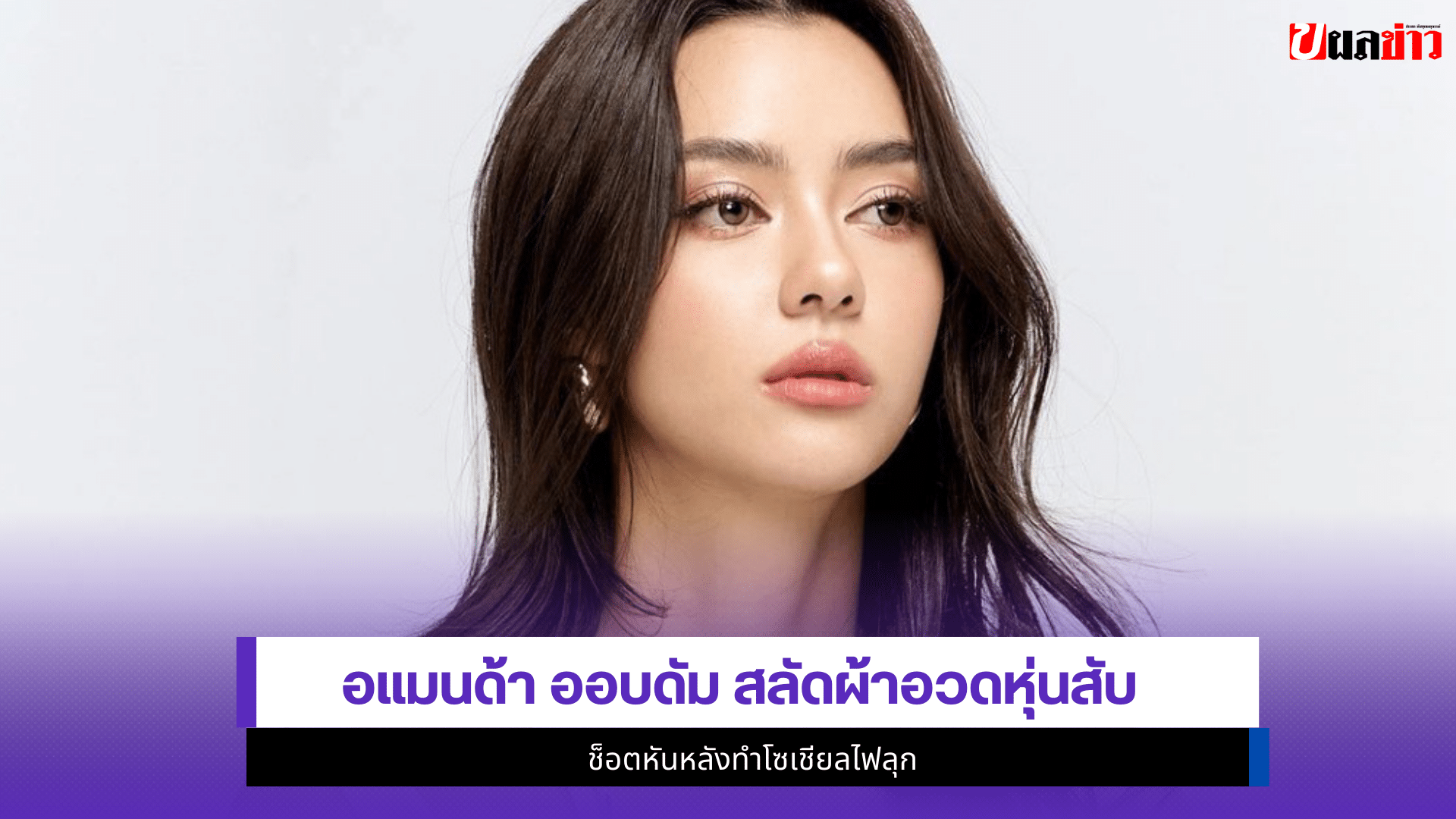 อแมนด้า ออบดัม