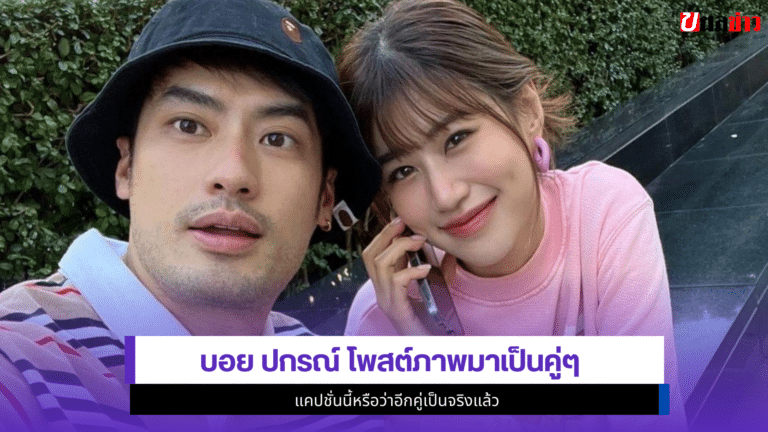 บอย ปกรณ์ โพสต์ภาพมาเป็นคู่ๆ1แคปชั่นนี้หรือว่าอีกคู่เป็นจริง