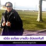 เบิร์ด ธงไชย