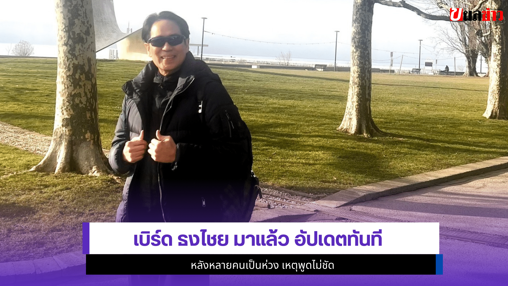 เบิร์ด ธงไชย