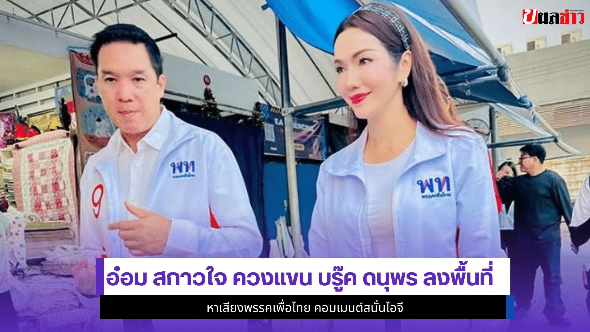 อ๋อม สกาวใจ