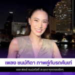 เพลง ชนม์ทิดา