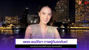 เพลง ชนม์ทิดา