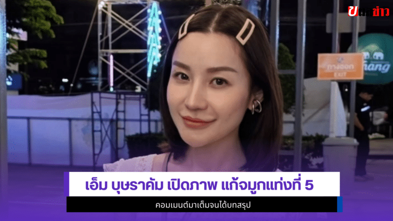 เอ็ม บุษราคัม เปิดภาพ แก้จมูกแท่งที่ 5 ดีไหม คอมเมนต์มาเต็ม