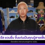 แจ๊ส ชวนชื่น