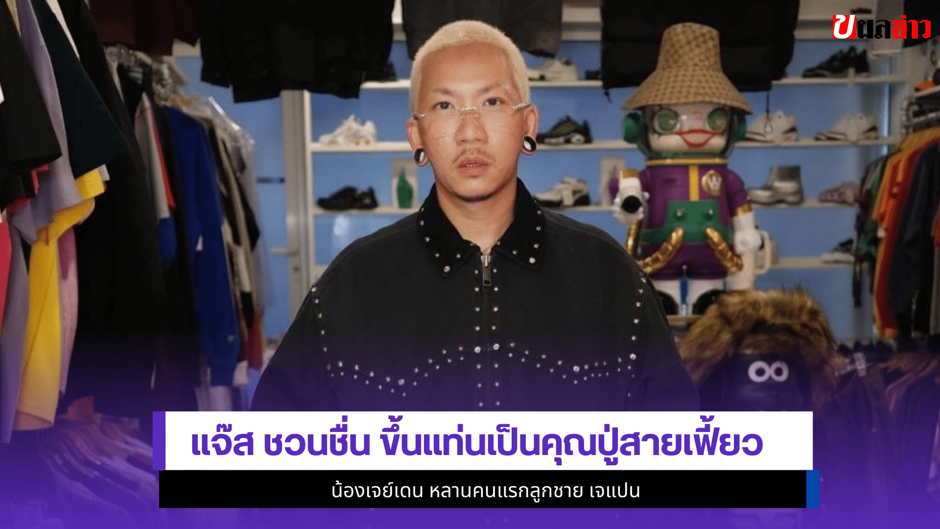 แจ๊ส ชวนชื่น