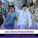 บอย ปกรณ์