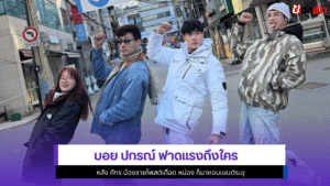 บอย ปกรณ์