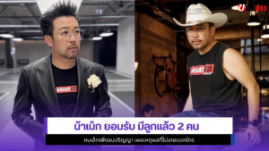 น้าเน็ก