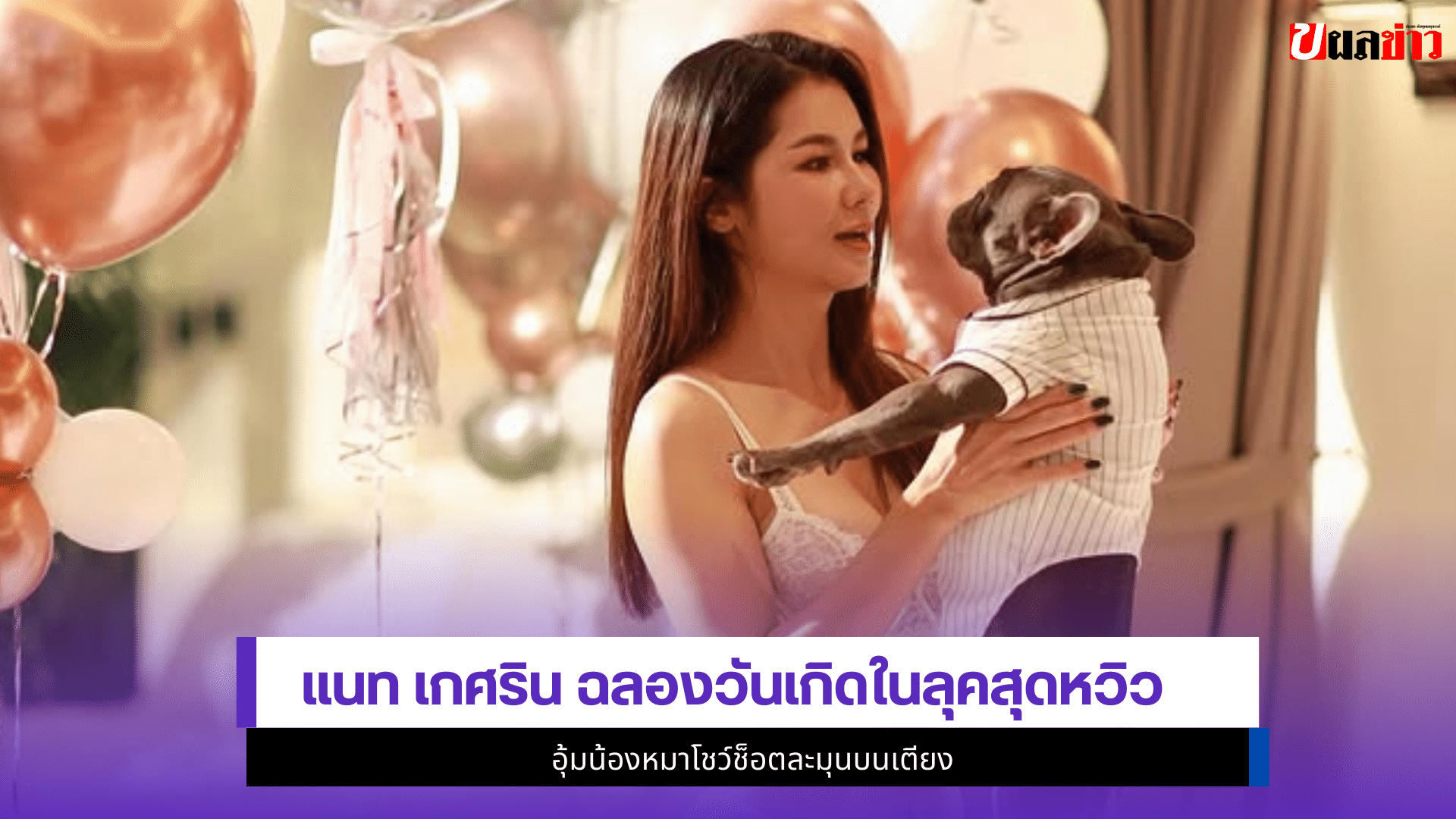 แนท เกศริน