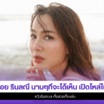 จอย รินลณี